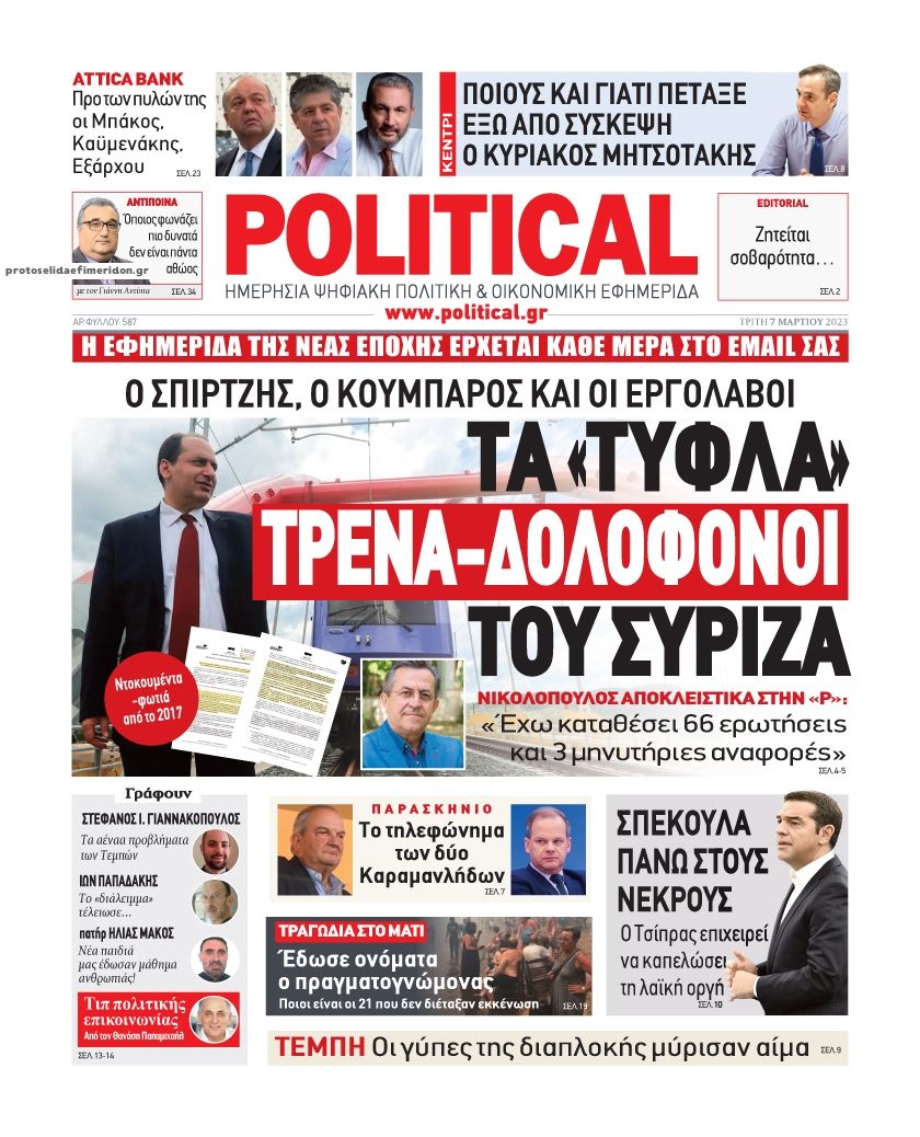 Πρωτοσέλιδο εφημερίδας Political