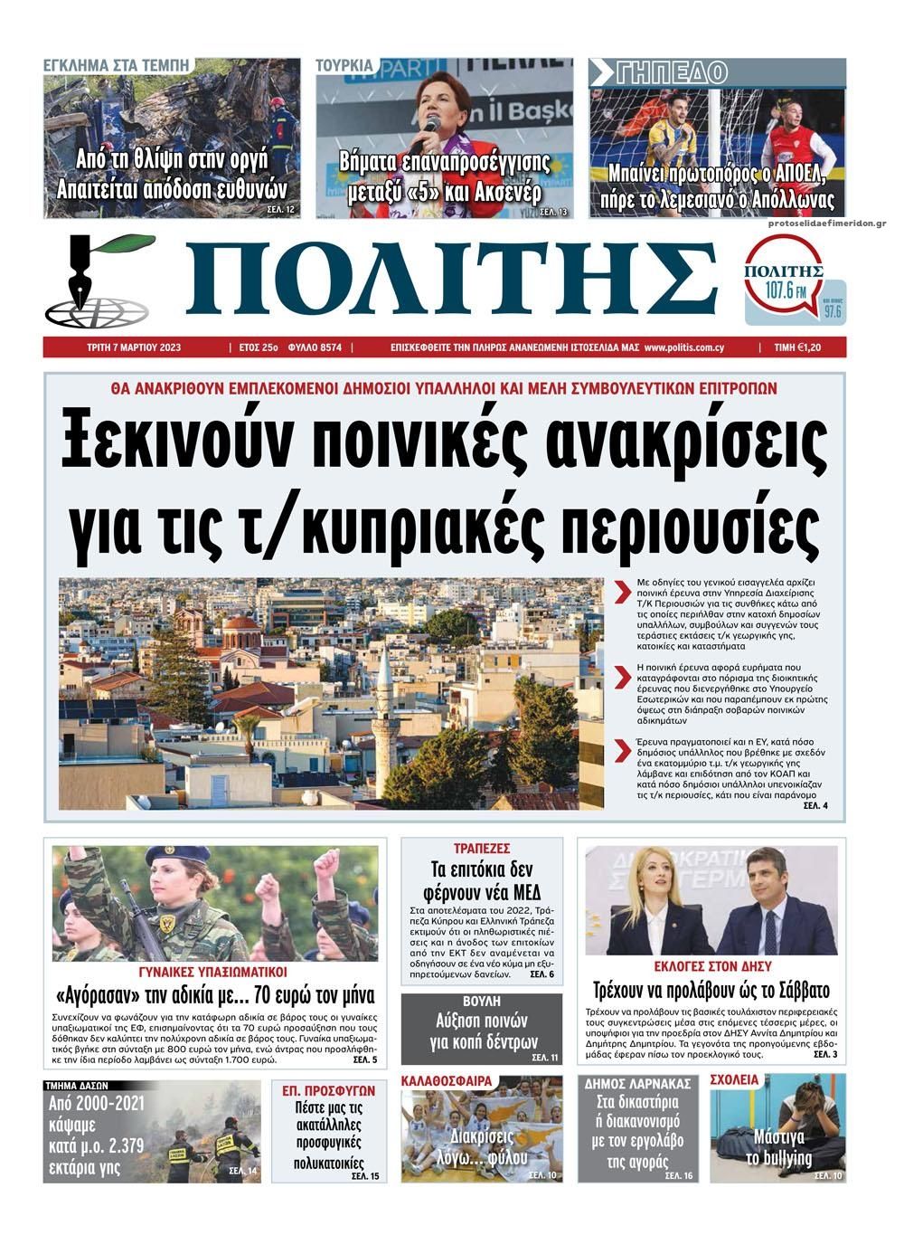 Πρωτοσέλιδο εφημερίδας Πολίτης Κύπρου