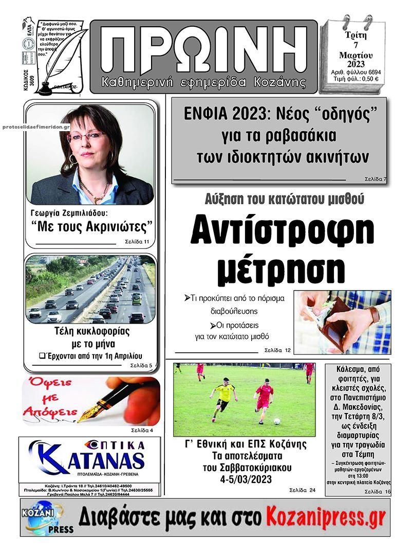 Πρωτοσέλιδο εφημερίδας Πρωινή Κοζάνης