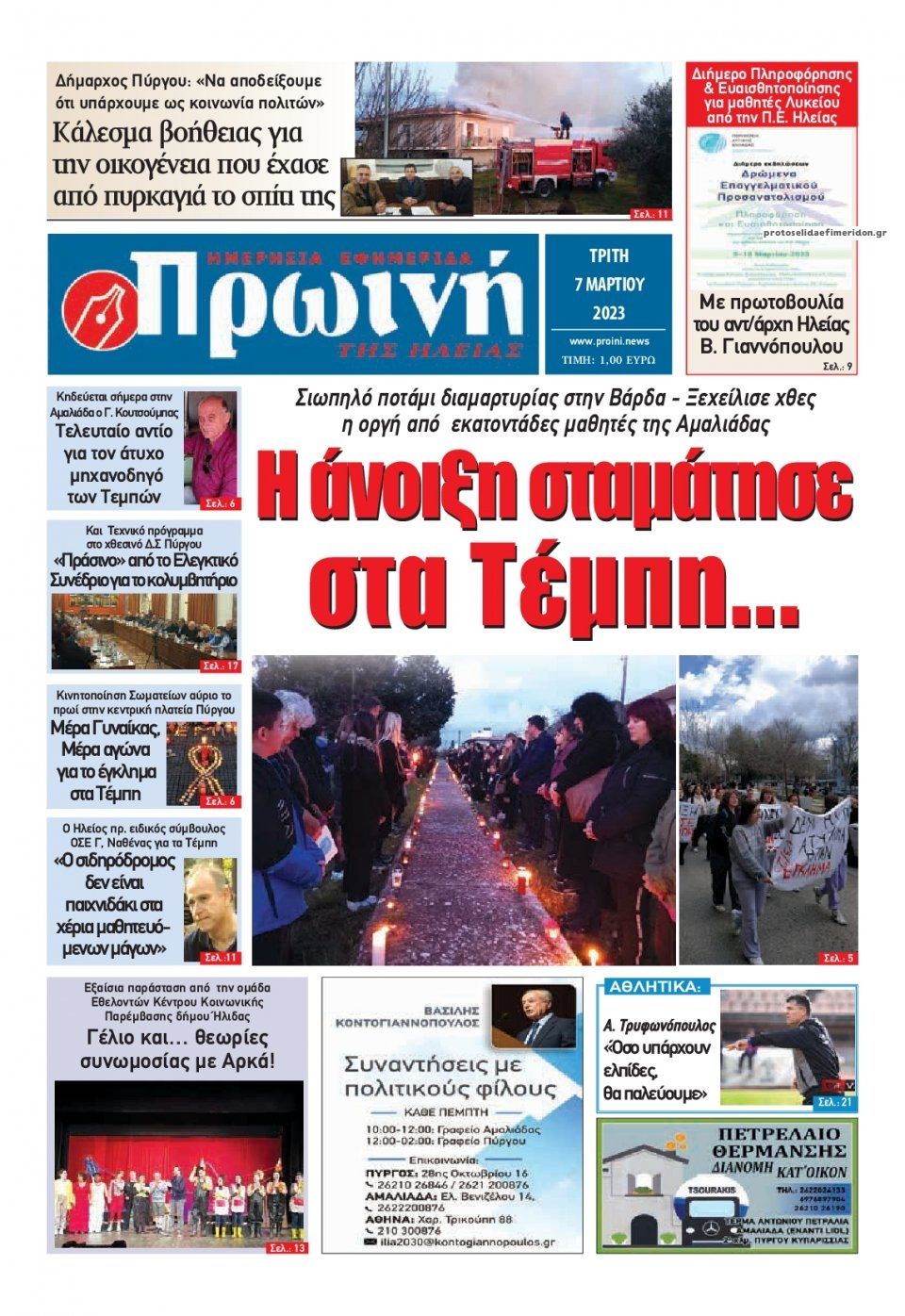 Πρωτοσέλιδο εφημερίδας Πρωινή Ηλείας