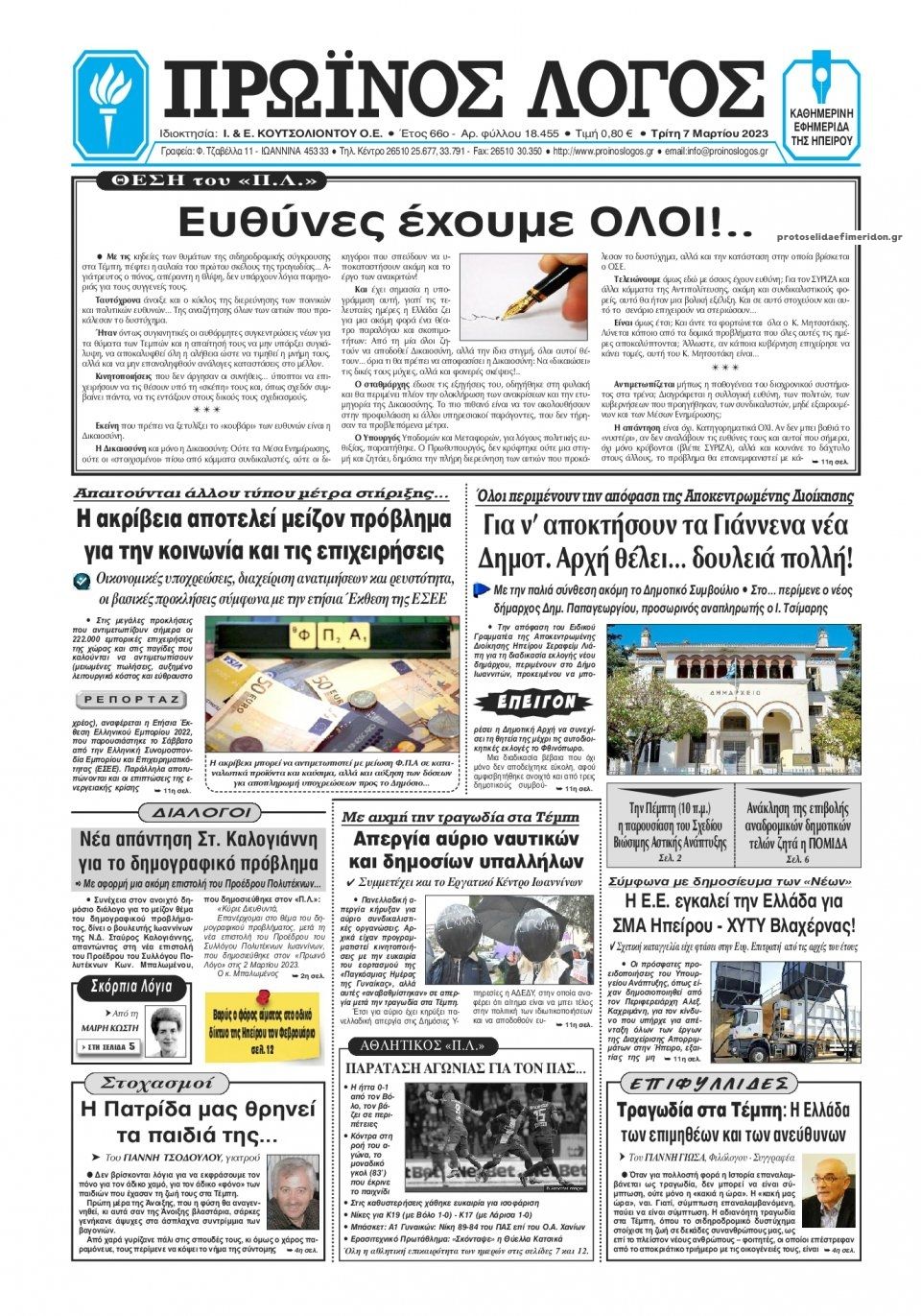 Πρωτοσέλιδο εφημερίδας Πρωινός λόγος Ιωαννίνων
