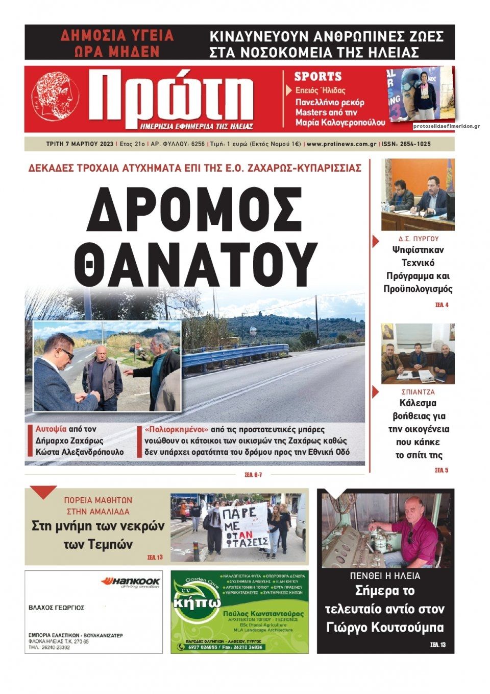 Πρωτοσέλιδο εφημερίδας Πρώτη