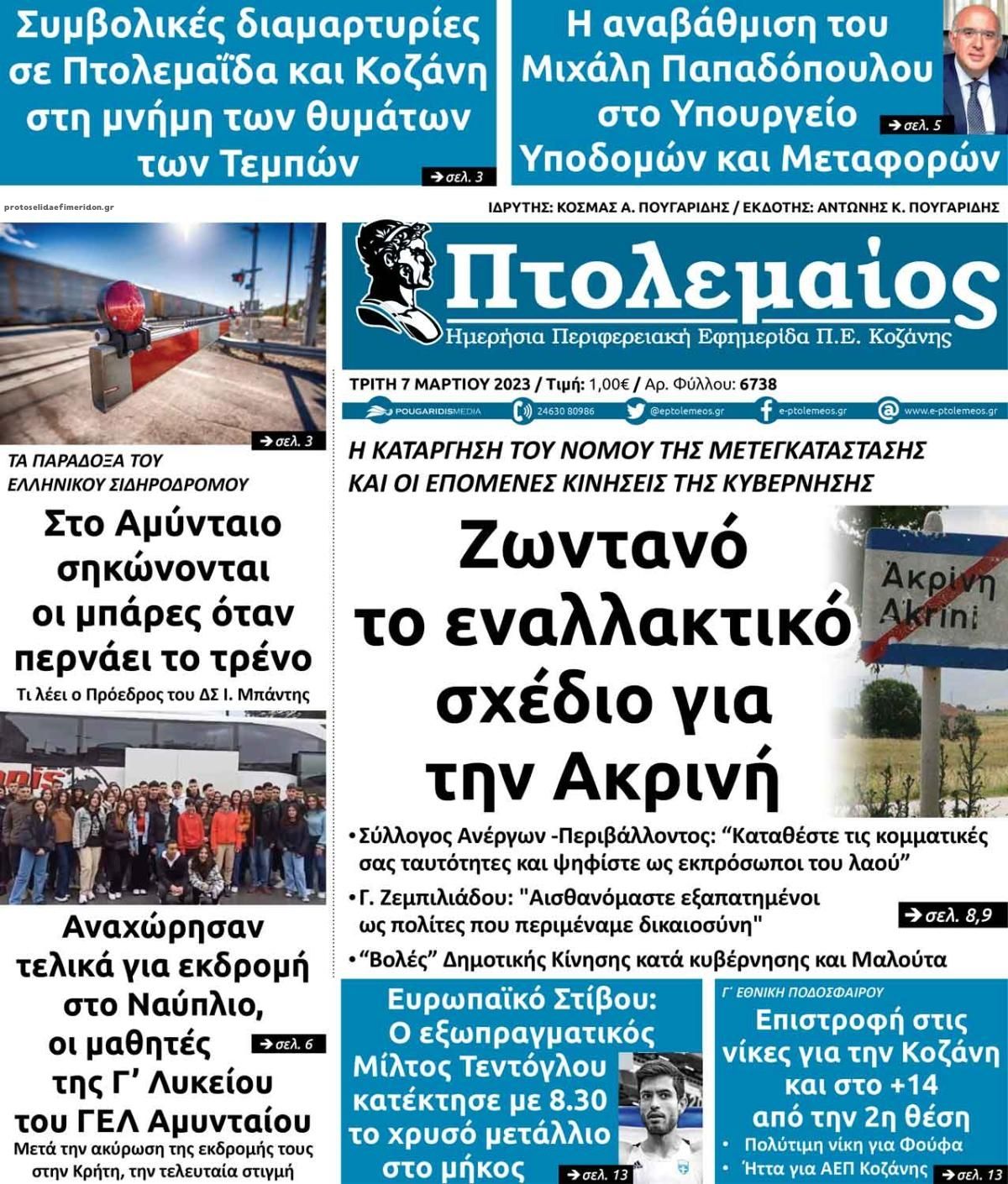 Πρωτοσέλιδο εφημερίδας Πτολεμαίος