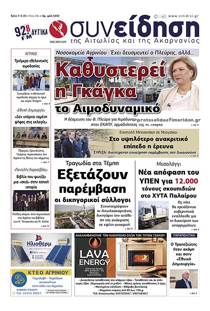 Πρωτοσέλιδο εφημερίδας Η Συνείδηση
