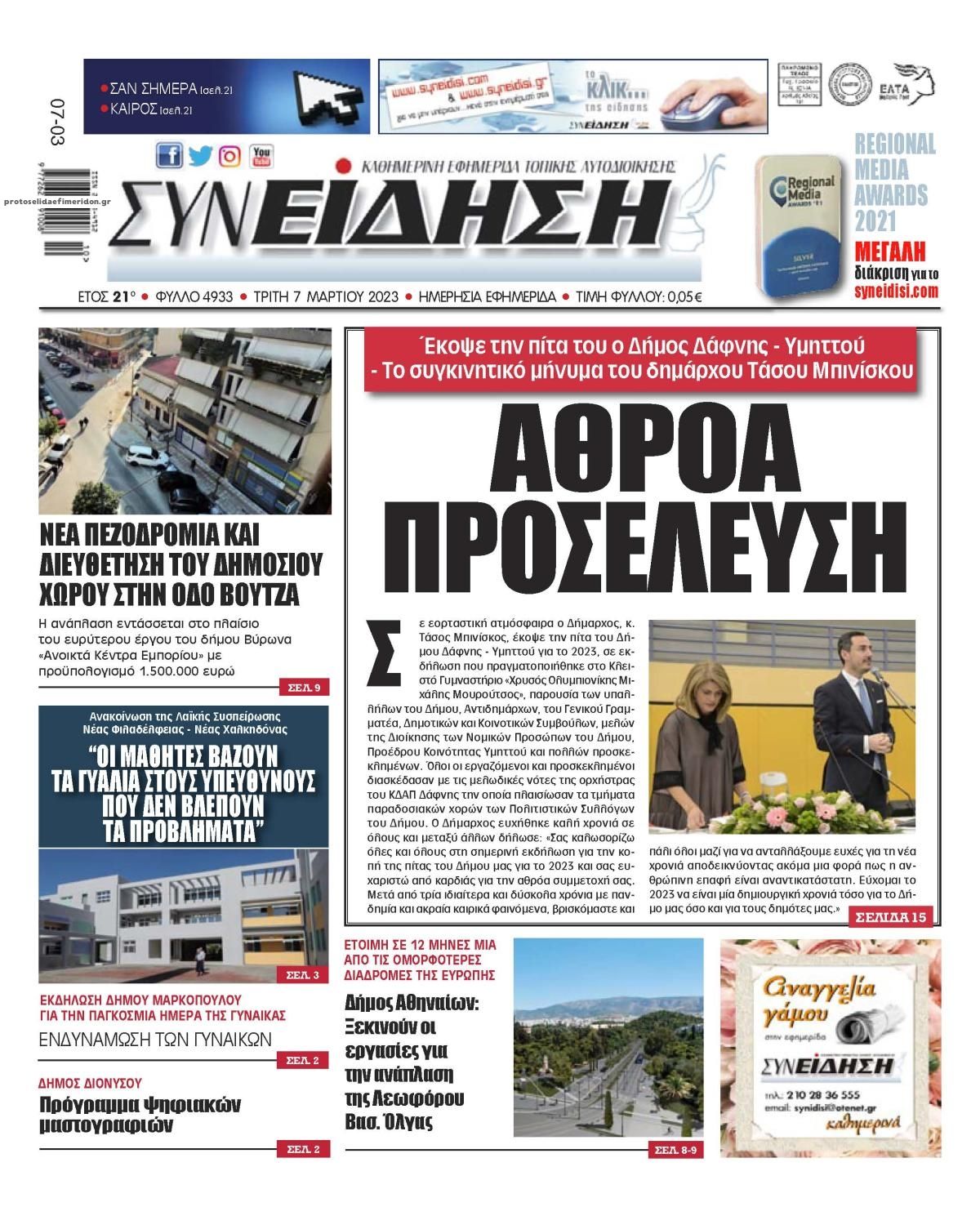 Πρωτοσέλιδο εφημερίδας Συνείδηση