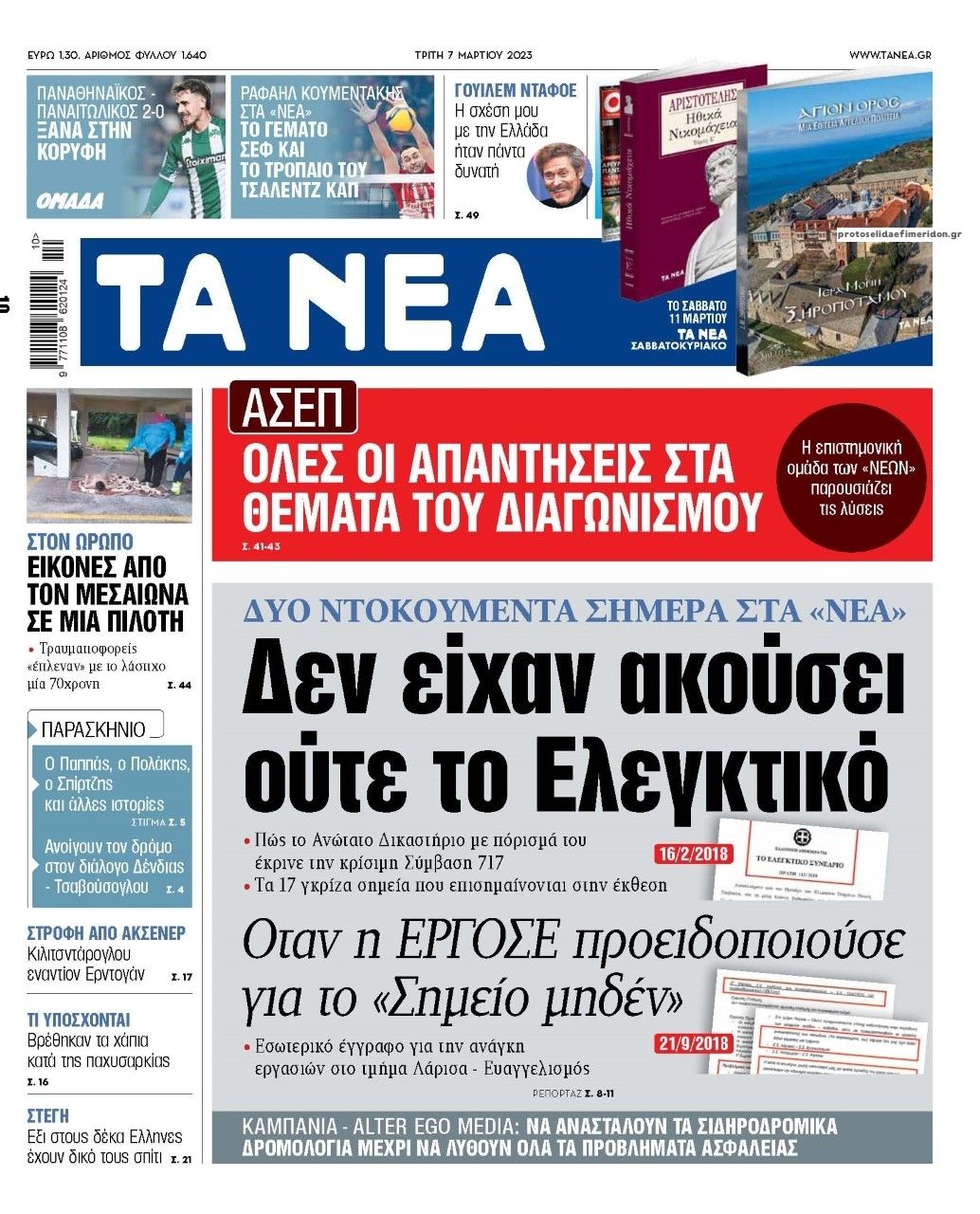 Πρωτοσέλιδο εφημερίδας Τα Νέα