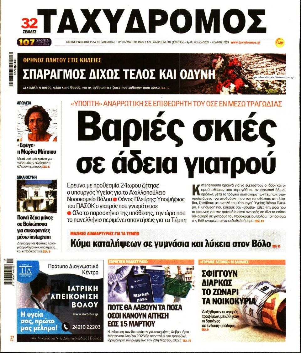 Πρωτοσέλιδο εφημερίδας Ταχυδρόμος