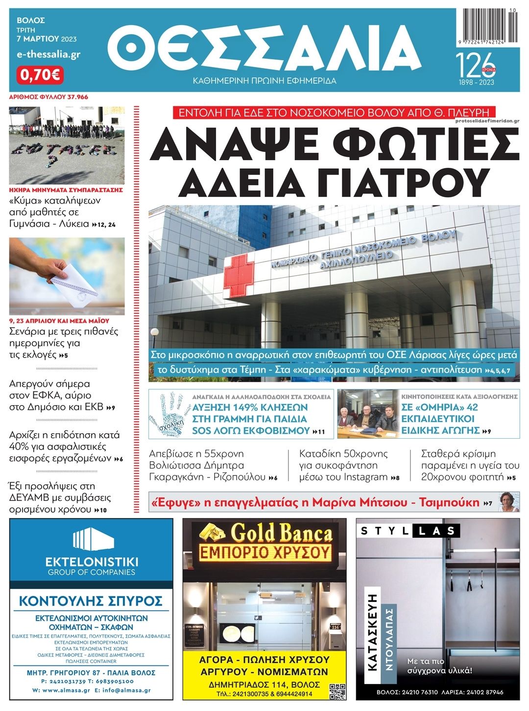 Πρωτοσέλιδο εφημερίδας Θεσσαλία