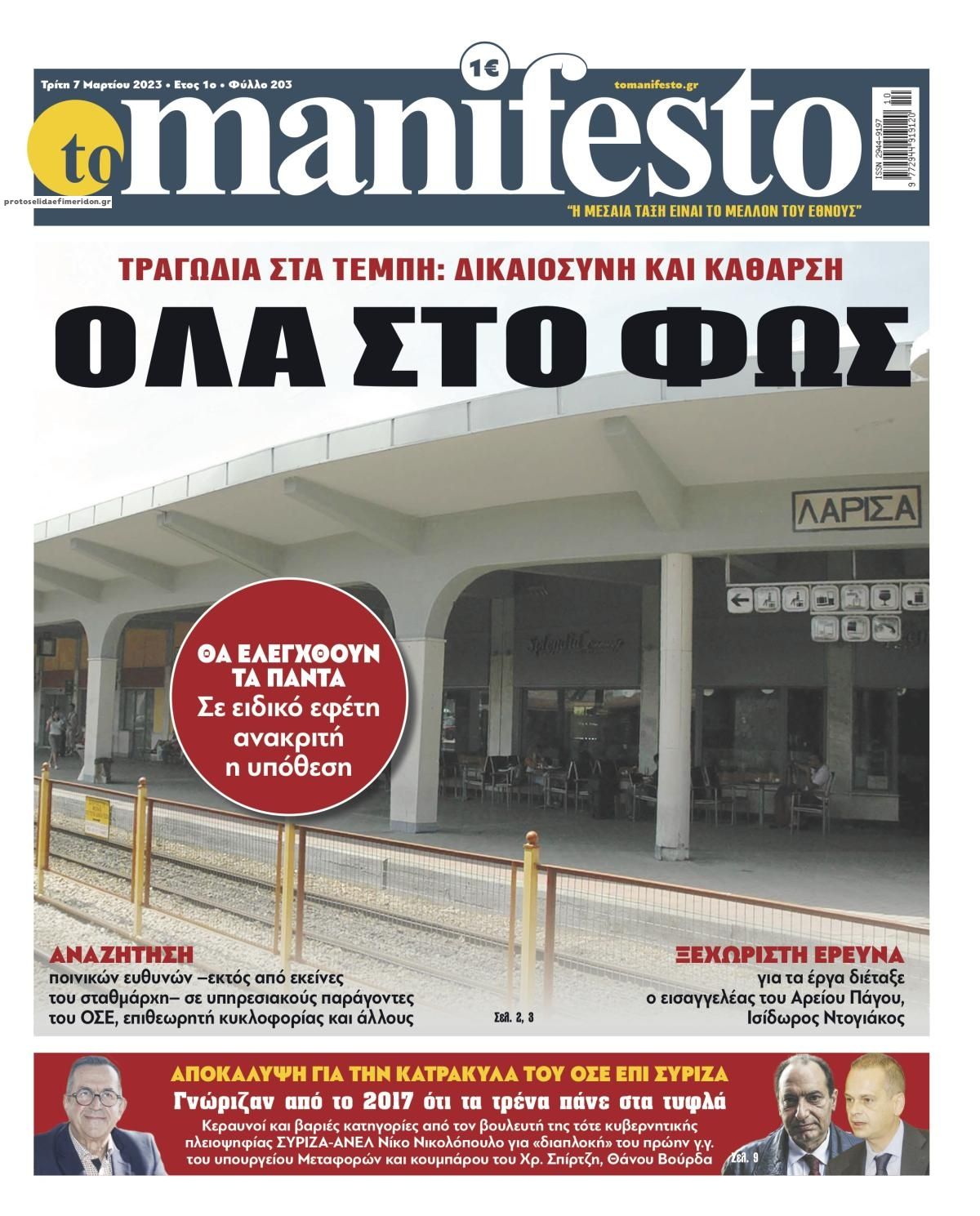 Πρωτοσέλιδο εφημερίδας Το Manifesto