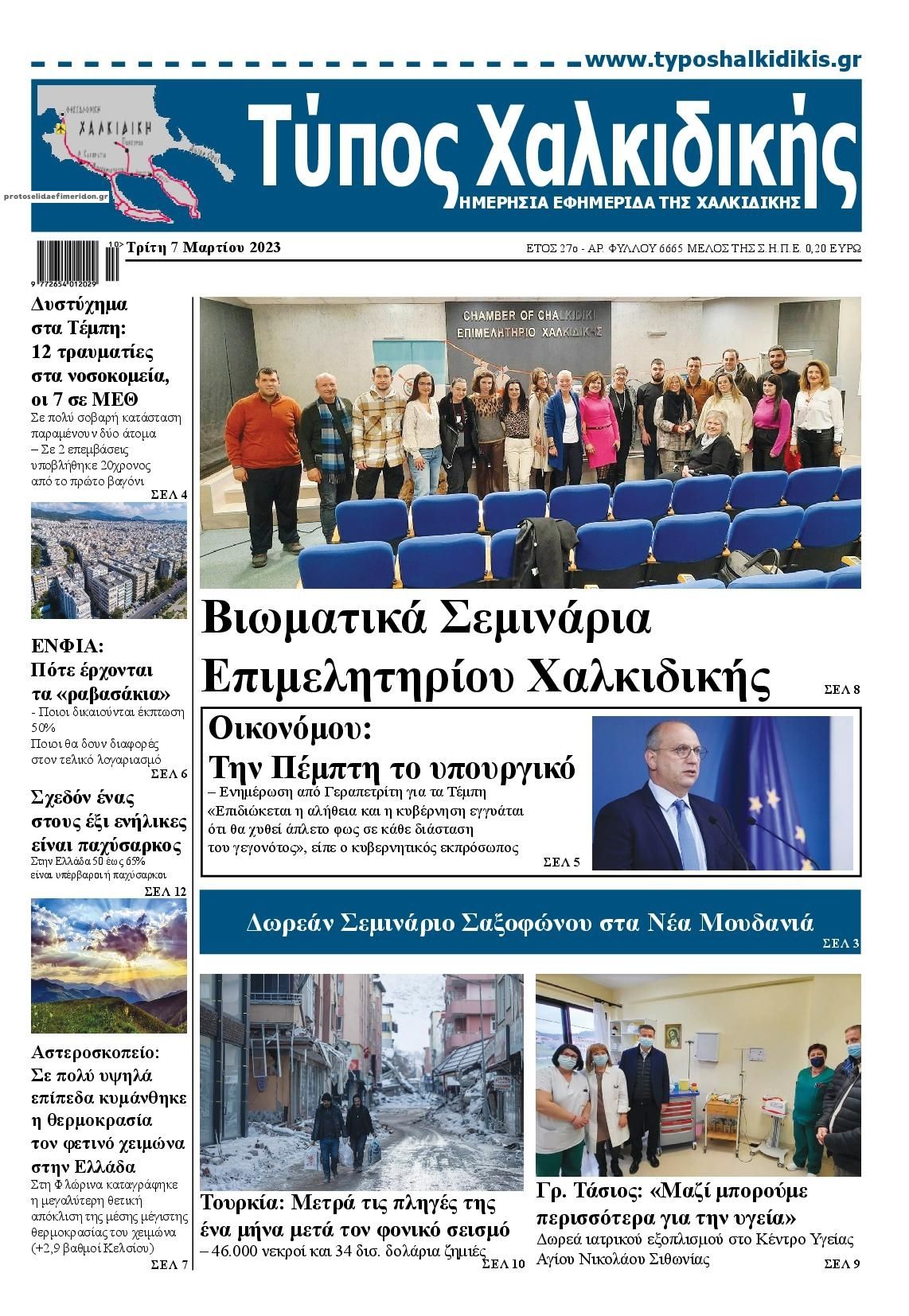 Πρωτοσέλιδο εφημερίδας Τύπος Χαλκιδικής