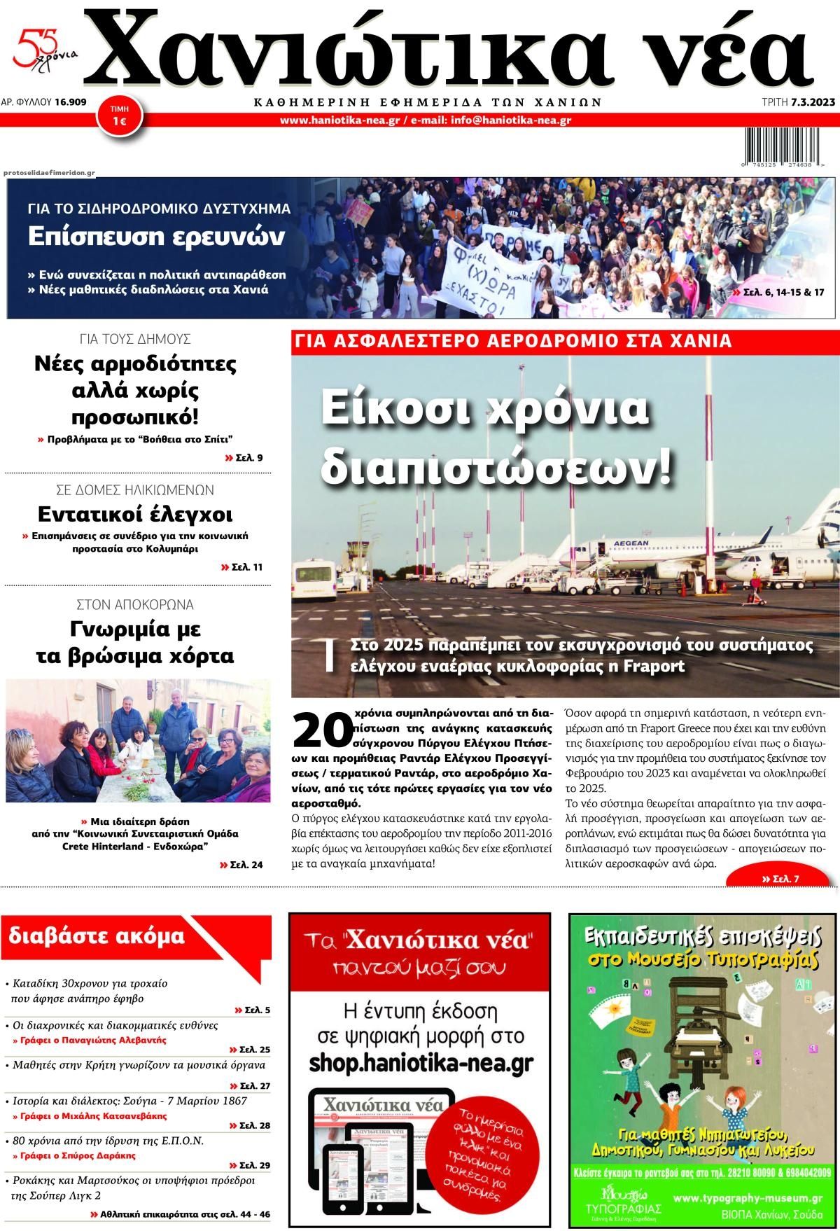 Πρωτοσέλιδο εφημερίδας Χανιώτικα Νέα