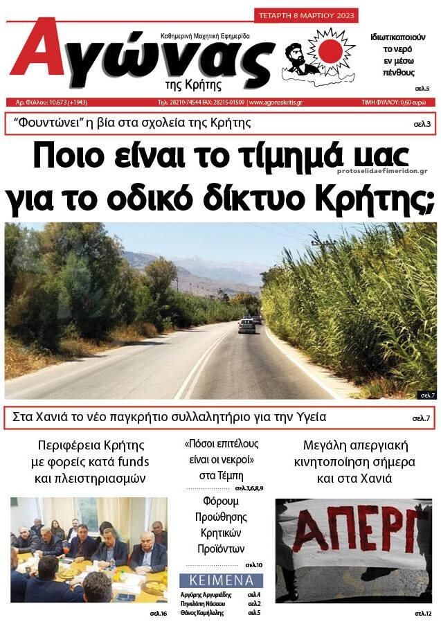 Πρωτοσέλιδο εφημερίδας Αγώνας της Κρήτης