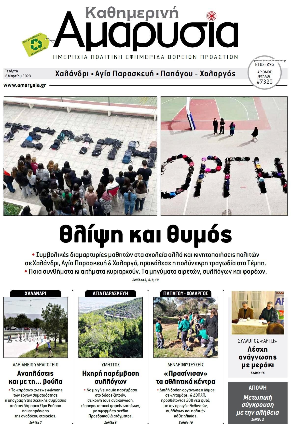 Πρωτοσέλιδο εφημερίδας Αμαρυσία