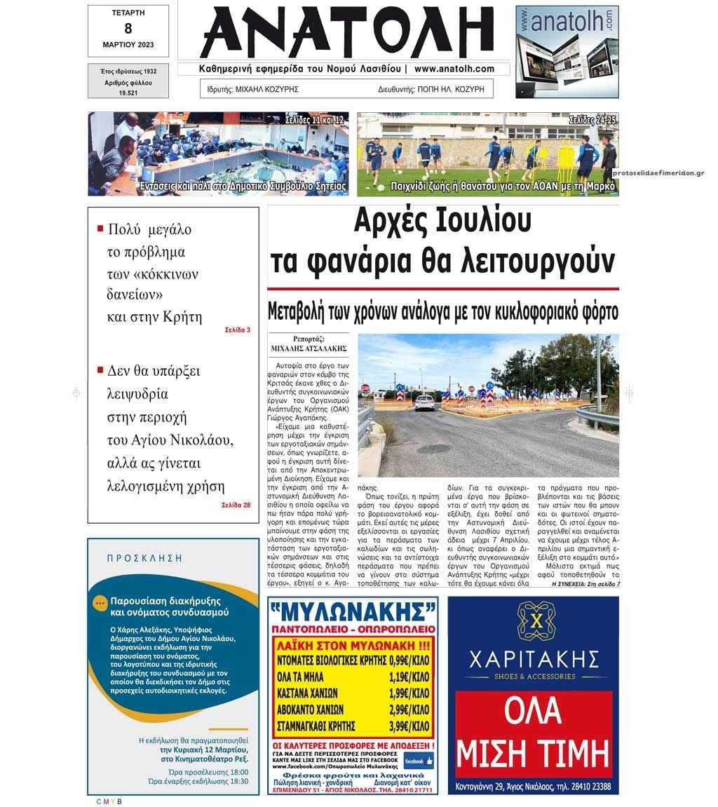 Πρωτοσέλιδο εφημερίδας Ανατολή