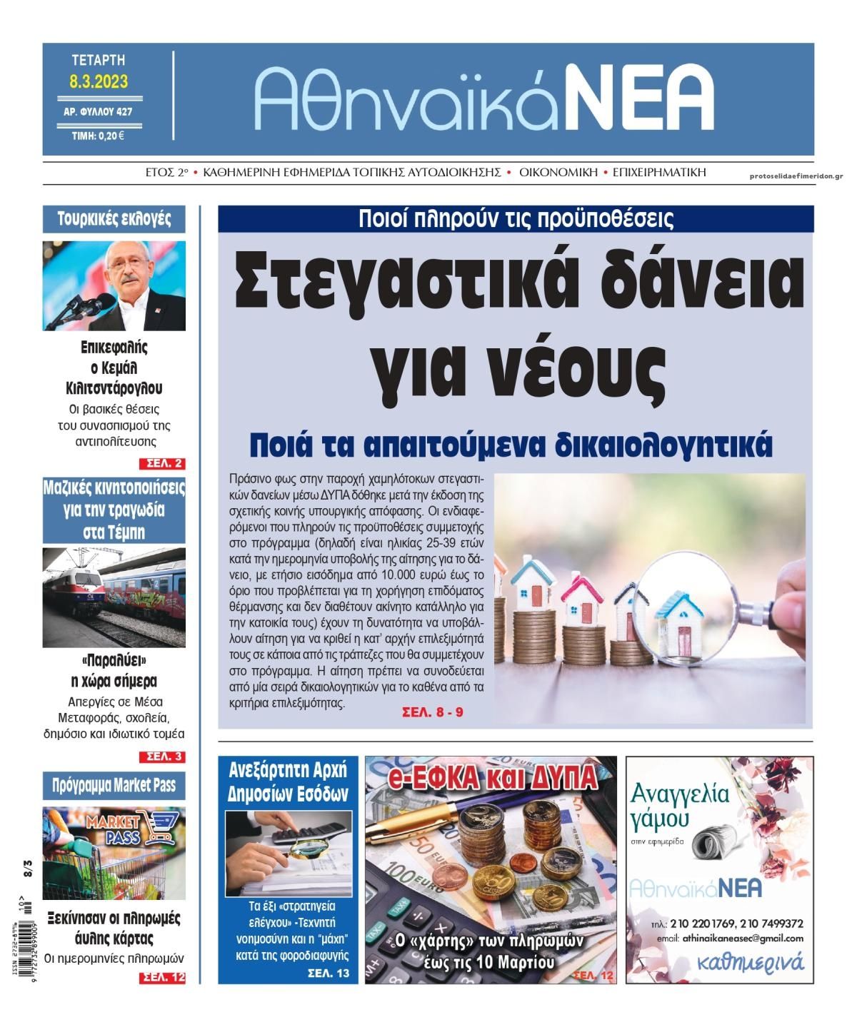 Πρωτοσέλιδο εφημερίδας Αθηναϊκά Νέα