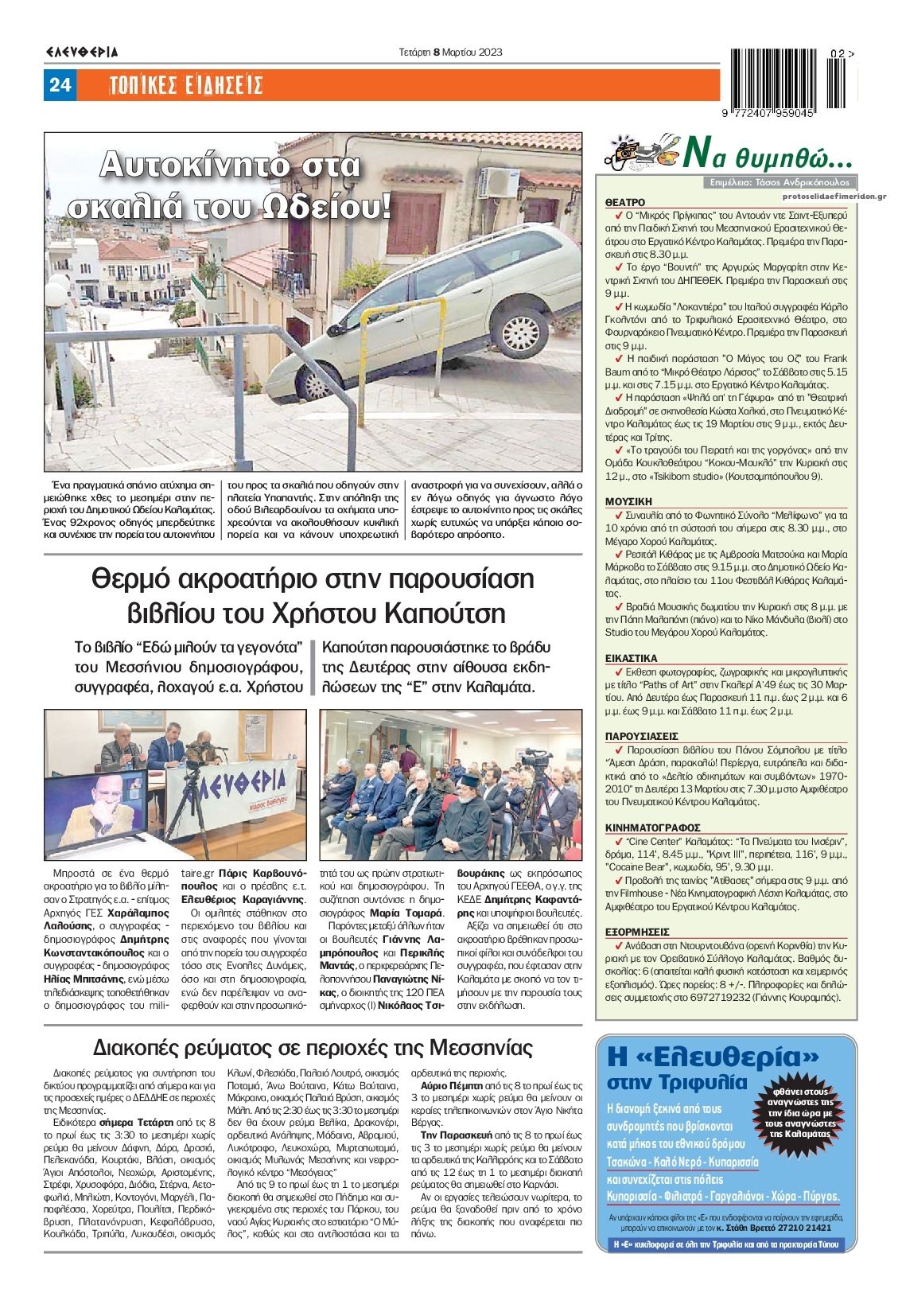 Οπισθόφυλλο εφημερίδας Ελευθερία Καλαμάτας