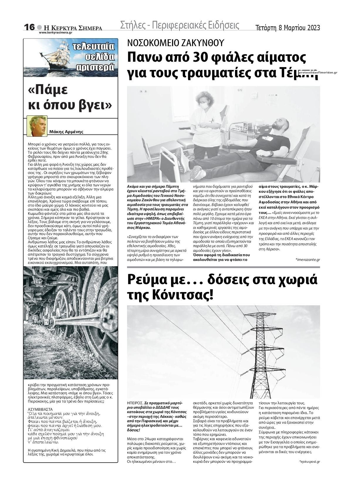 Οπισθόφυλλο εφημερίδας Η Κέρκυρα Σήμερα