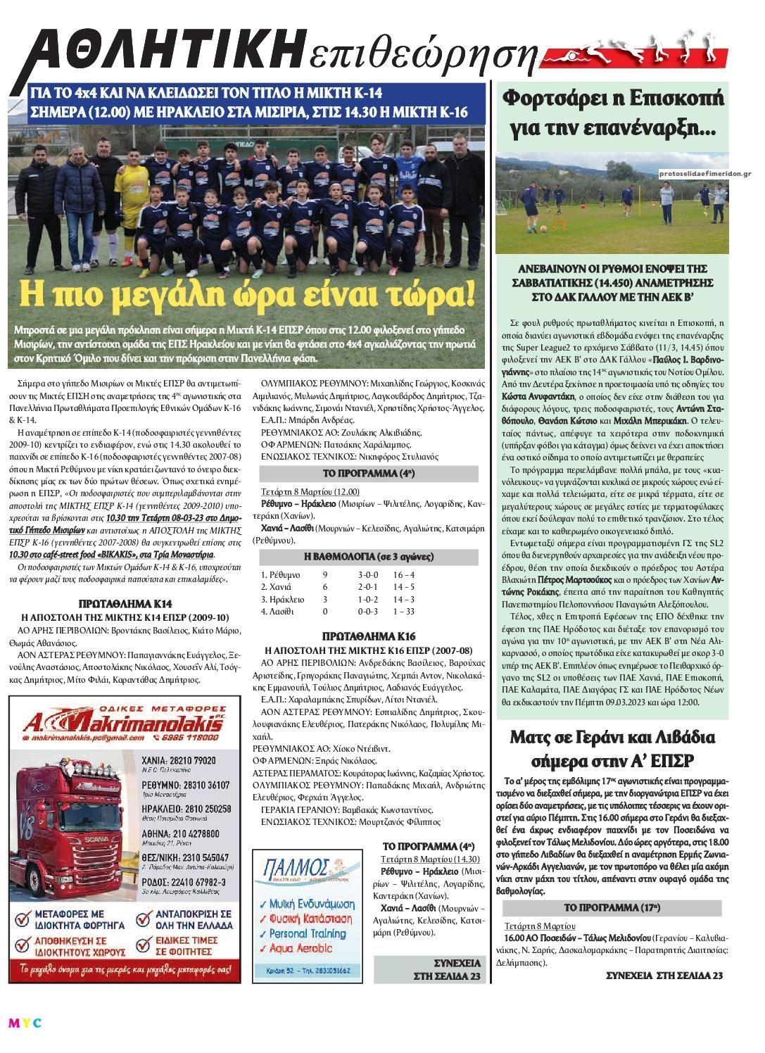 Οπισθόφυλλο εφημερίδας Κρητική Επιθεώρηση