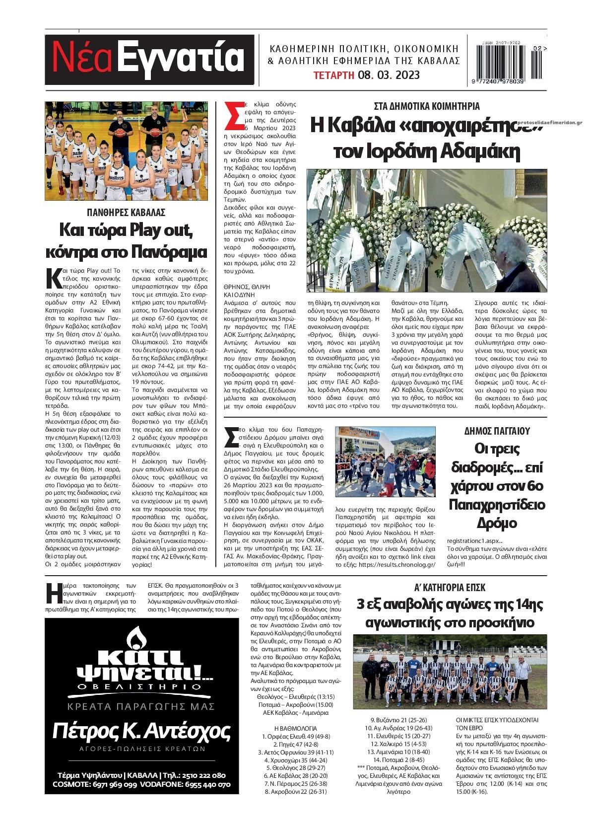Οπισθόφυλλο εφημερίδας Νέα Εγνατία