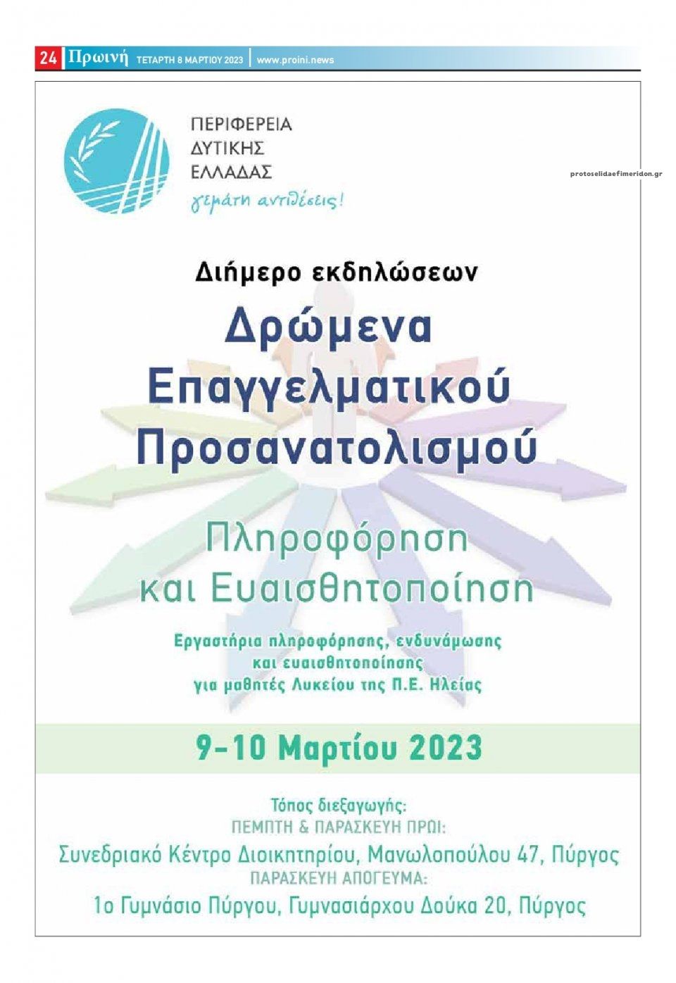 Οπισθόφυλλο εφημερίδας Πρωινή Ηλείας