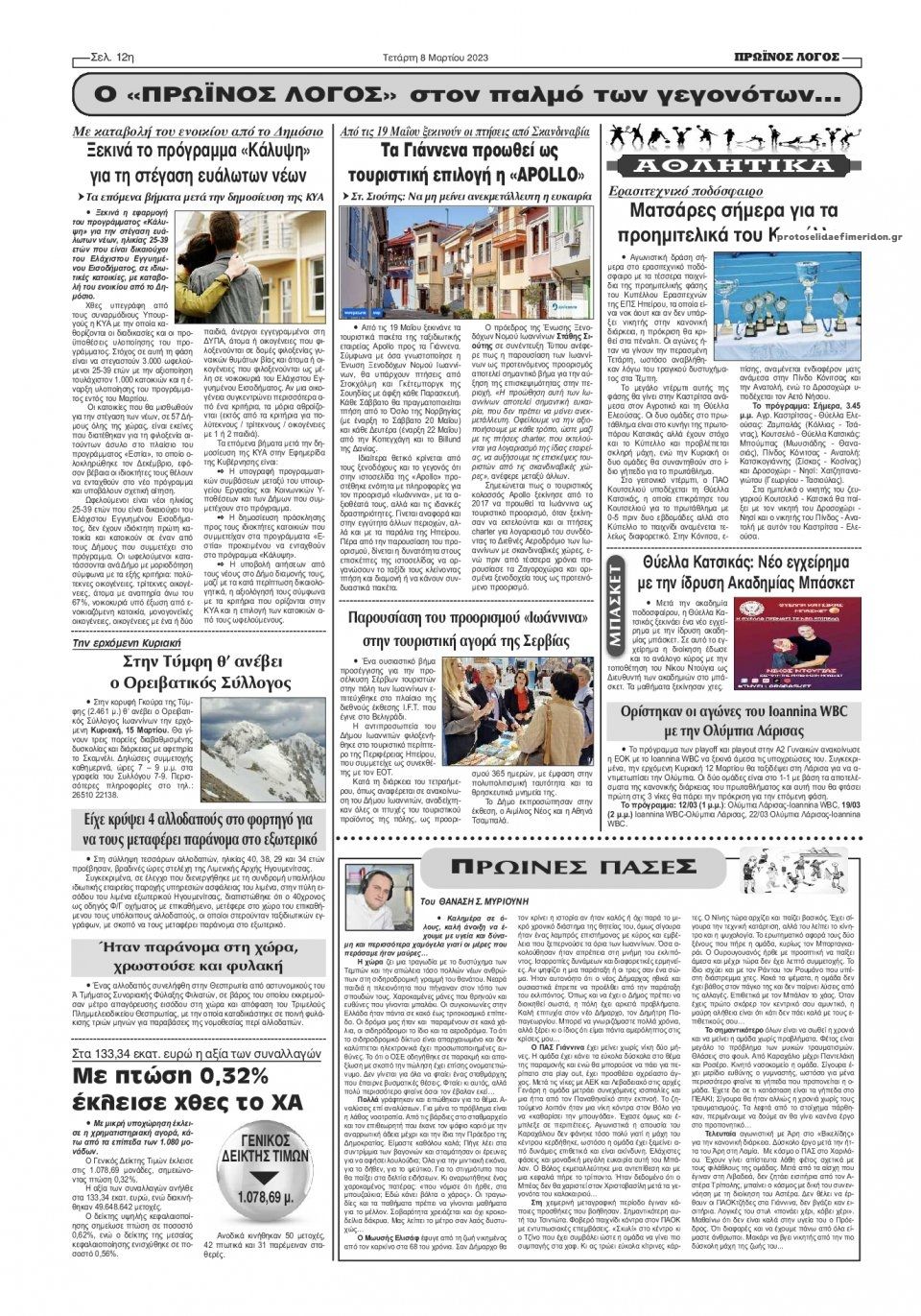 Οπισθόφυλλο εφημερίδας Πρωινός λόγος Ιωαννίνων