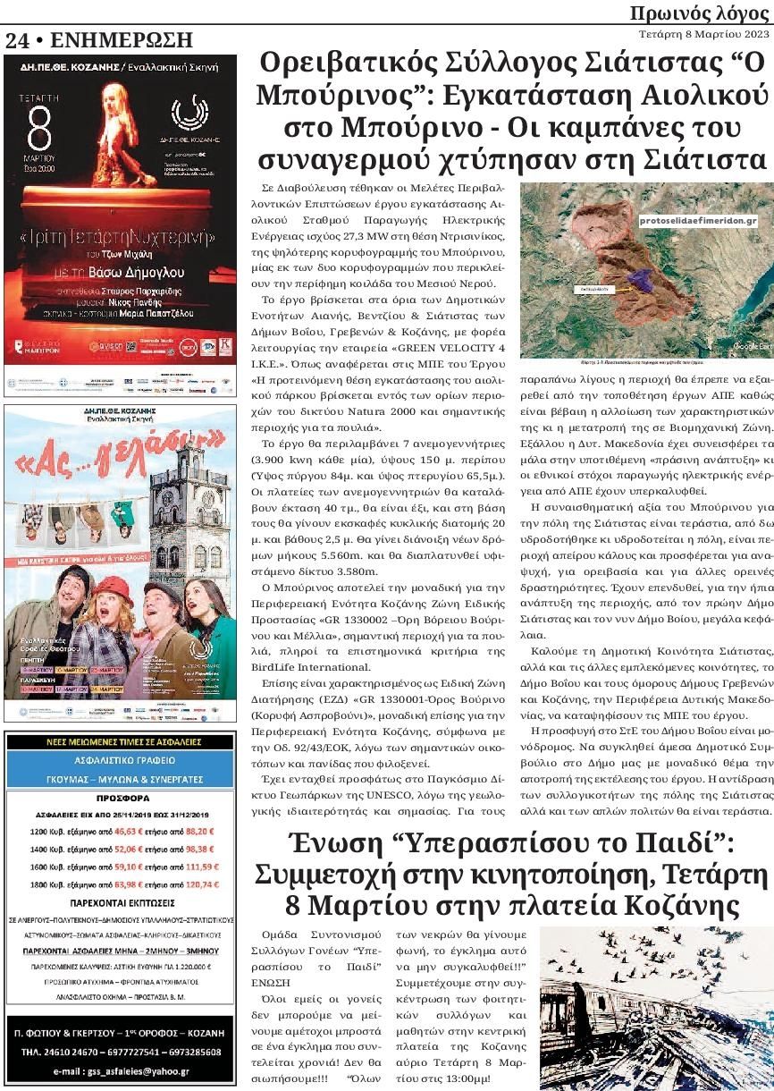 Οπισθόφυλλο εφημερίδας Πρωινός λόγος Κοζάνης