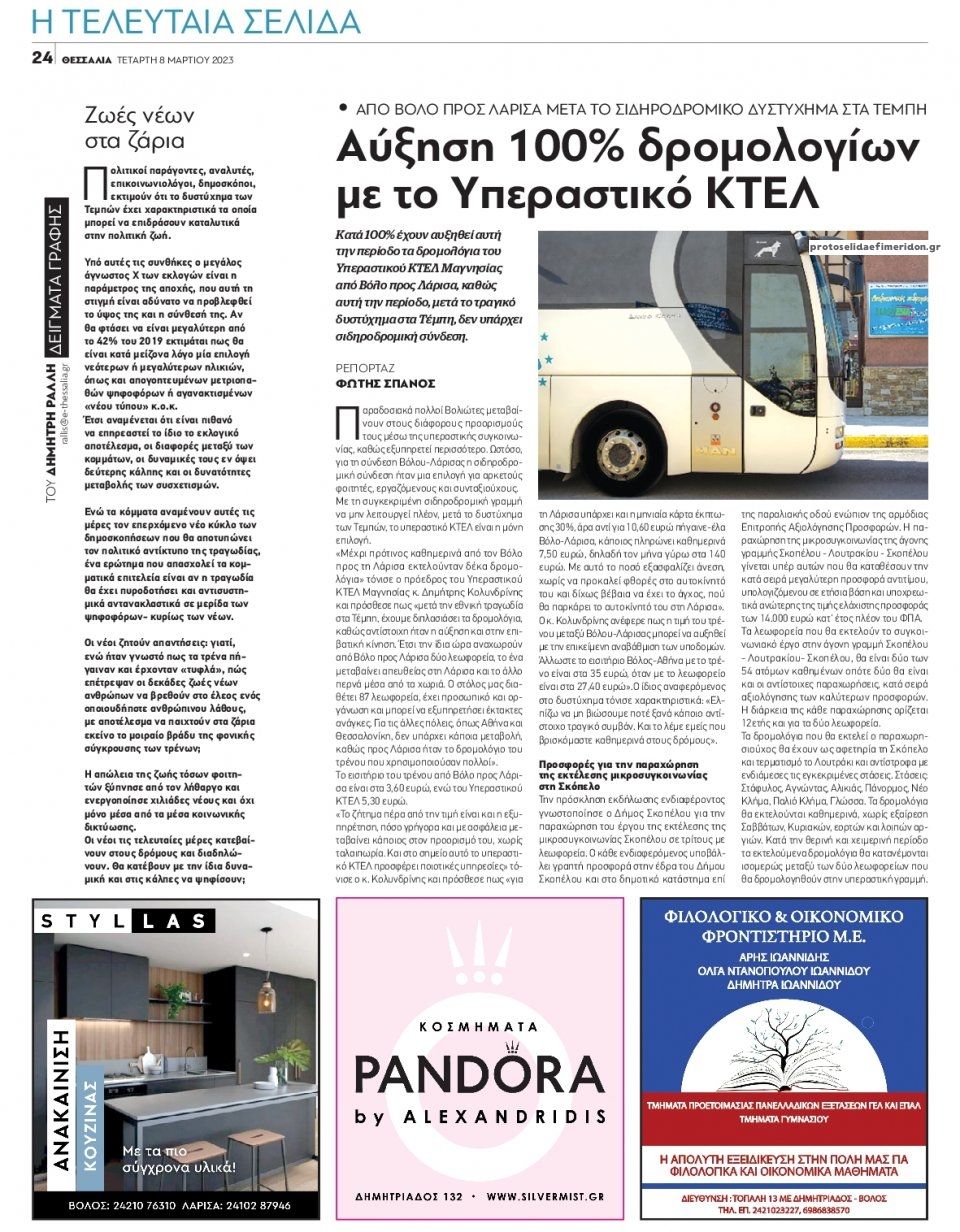 Οπισθόφυλλο εφημερίδας Θεσσαλία