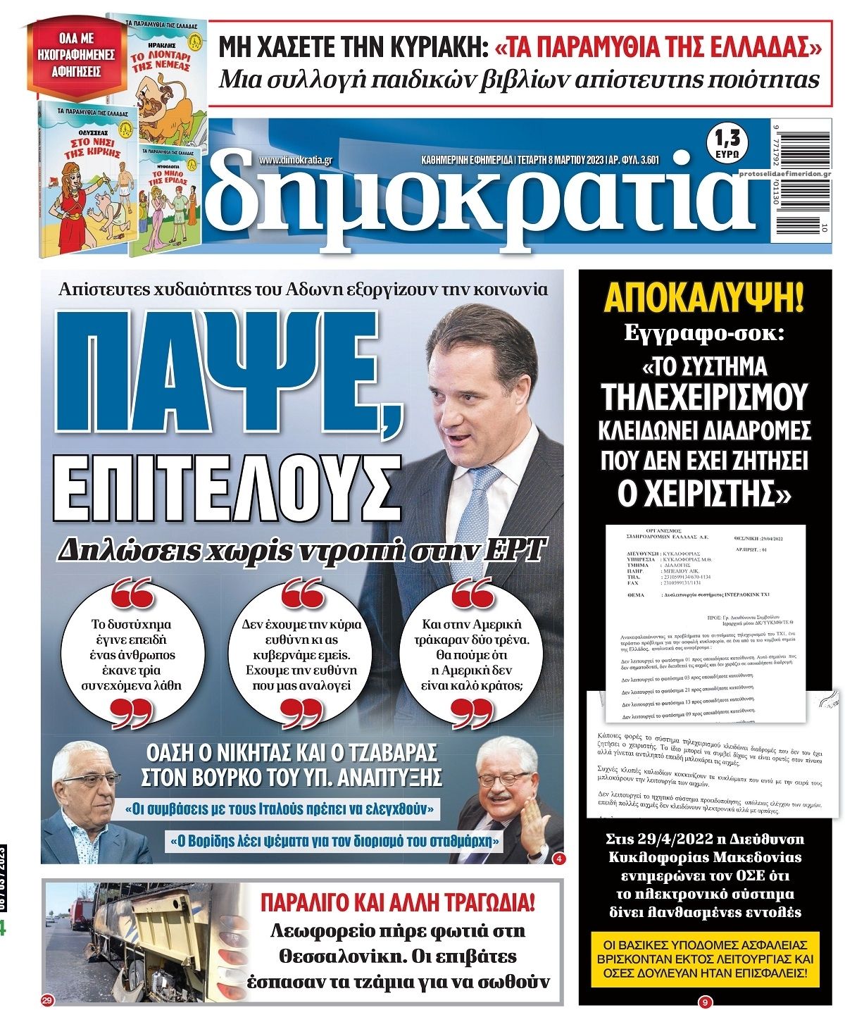 Πρωτοσέλιδο εφημερίδας Δημοκρατία