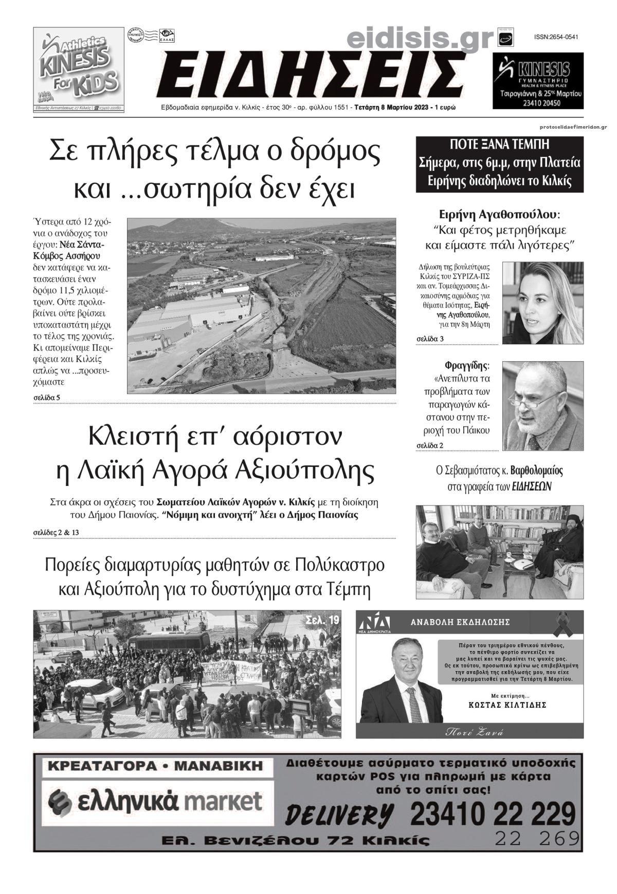 Πρωτοσέλιδο εφημερίδας Ειδήσεις Κιλκίς