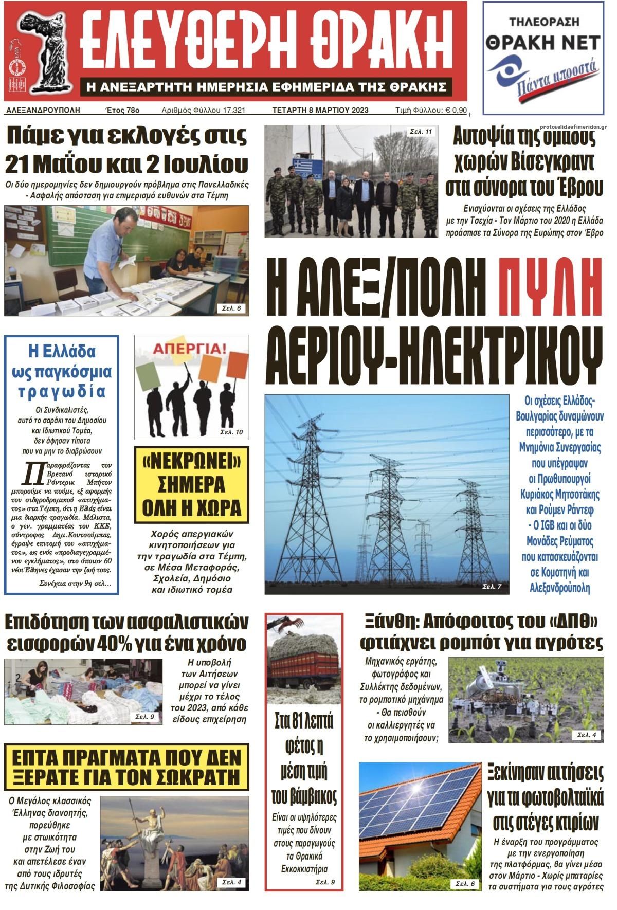 Πρωτοσέλιδο εφημερίδας Ελεύθερη Θράκη