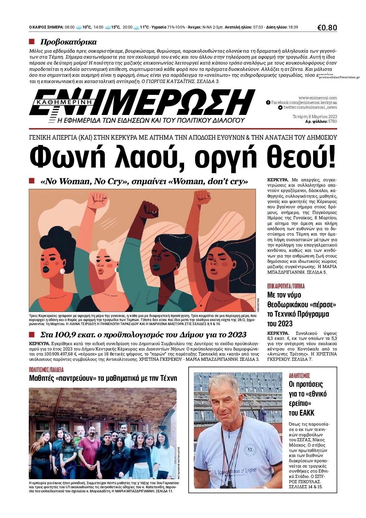 Πρωτοσέλιδο εφημερίδας Ενημέρωση Κέρκυρας