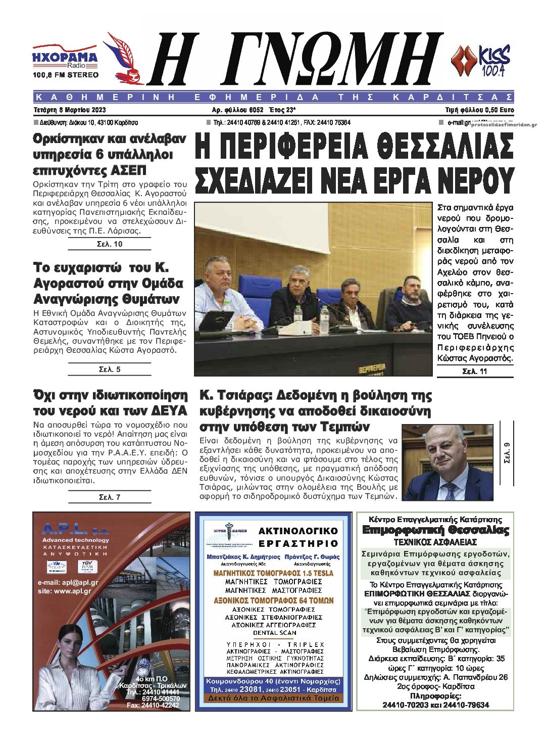 Πρωτοσέλιδο εφημερίδας Η Γνώμη Καρδίτσας