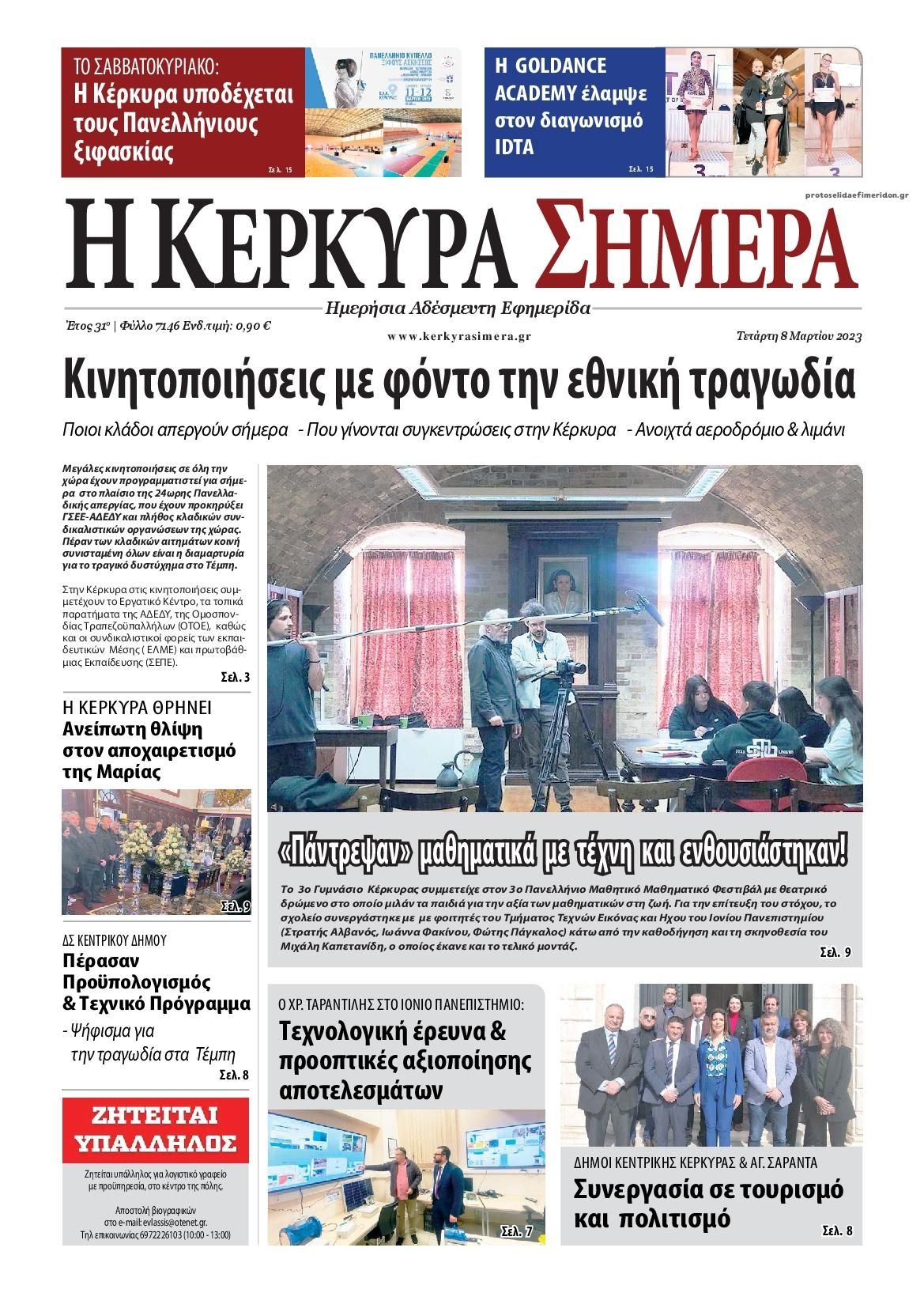 Πρωτοσέλιδο εφημερίδας Η Κέρκυρα Σήμερα