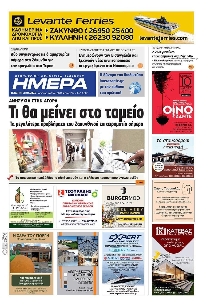 Πρωτοσέλιδο εφημερίδας Ημέρα Ζακύνθου