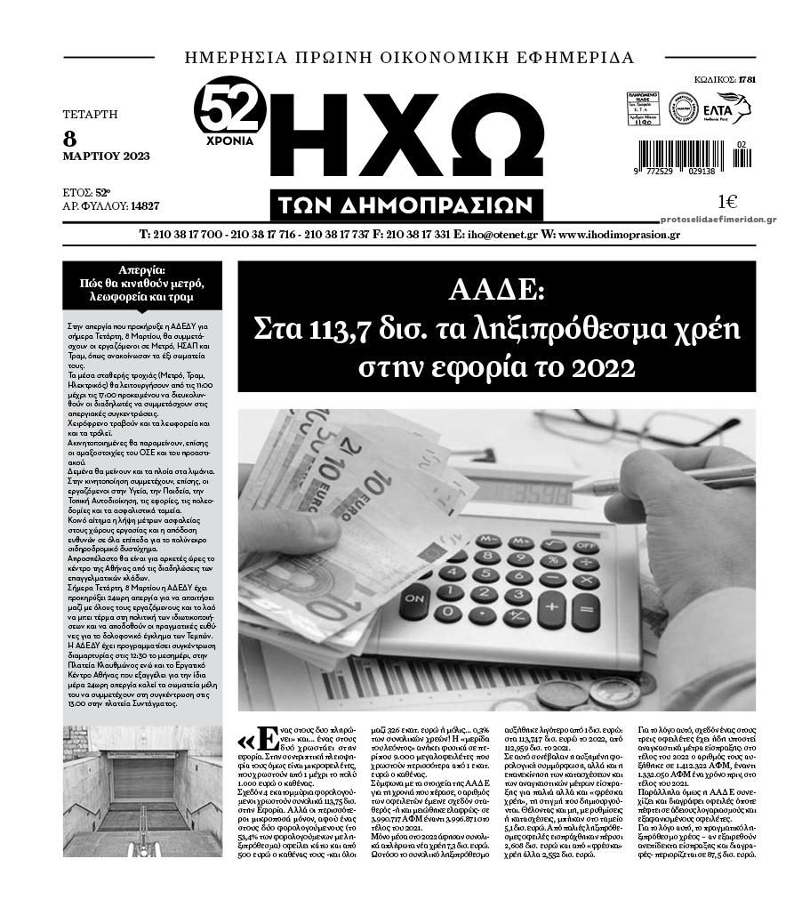 Πρωτοσέλιδο εφημερίδας Ηχώ