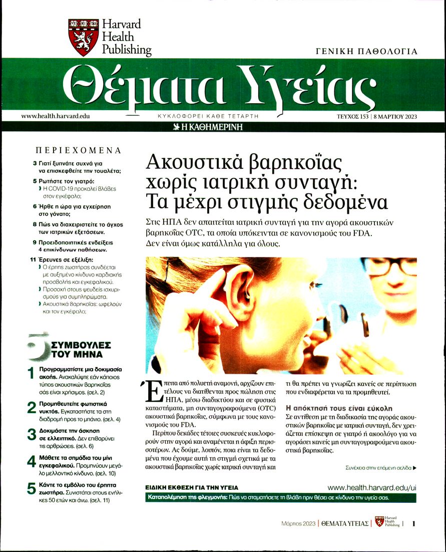 Πρωτοσέλιδο εφημερίδας Η ΚΑΘΗΜΕΡΙΝΗ - ΘΕΜΑΤΑ ΥΓΕΙΑΣ