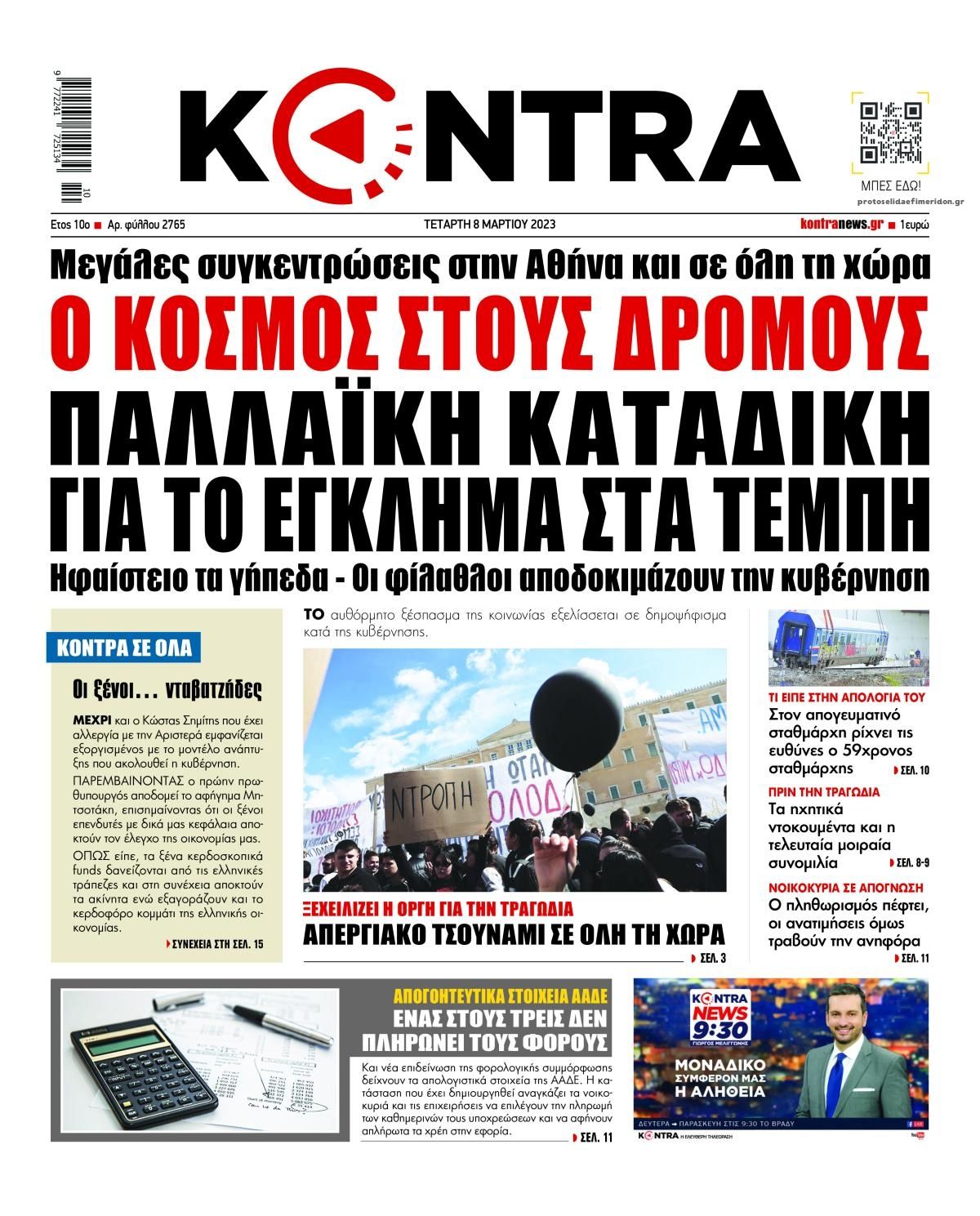 Πρωτοσέλιδο εφημερίδας Kontra News