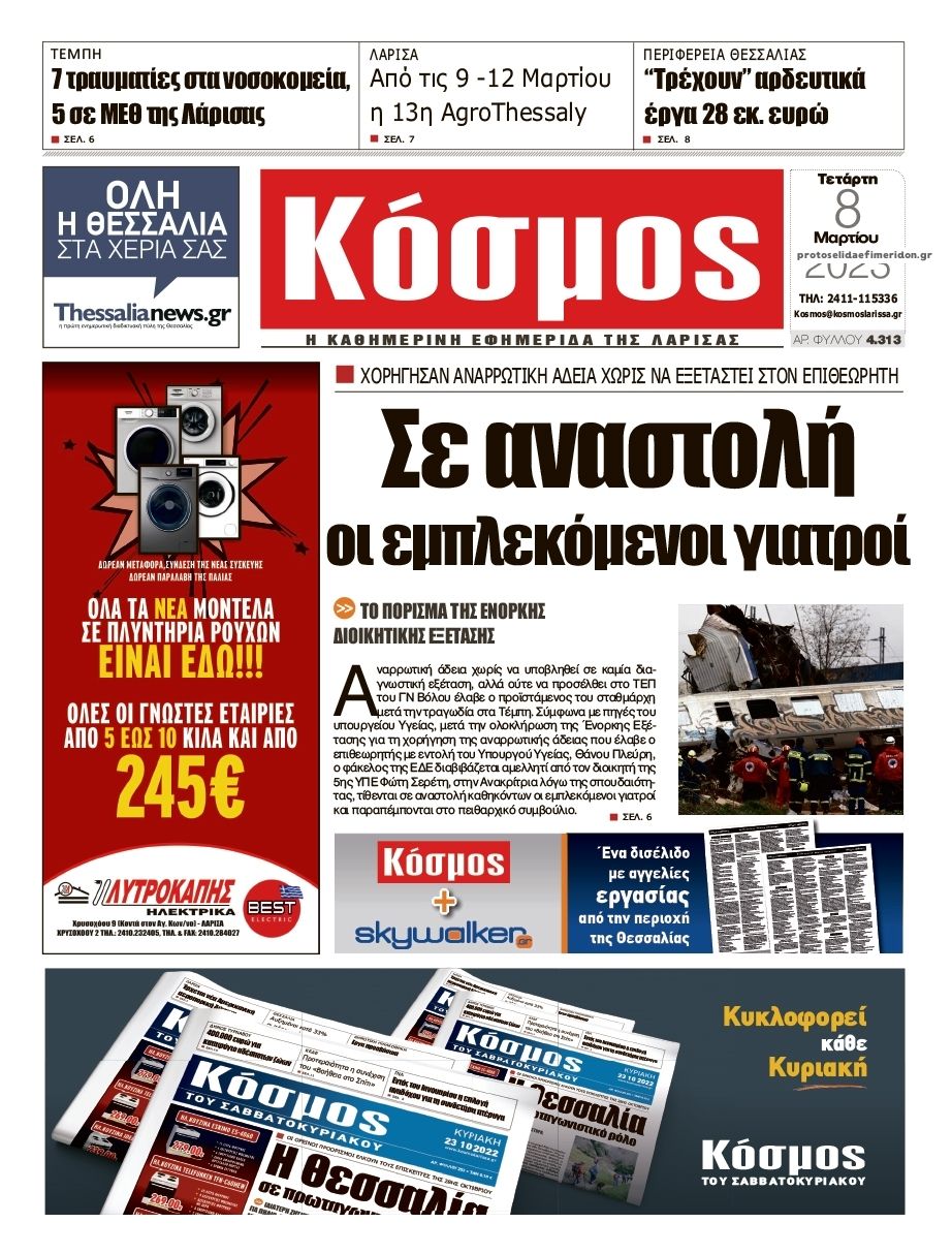 Πρωτοσέλιδο εφημερίδας Κόσμος