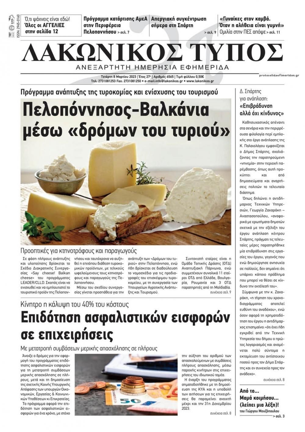 Πρωτοσέλιδο εφημερίδας Λακωνικός Τύπος