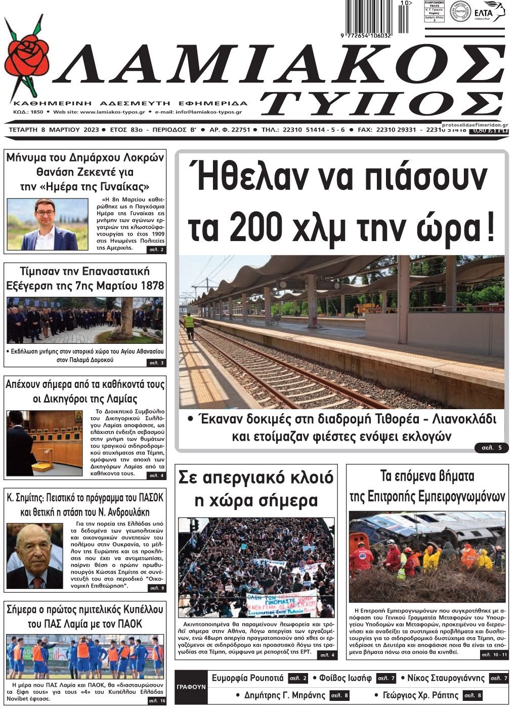Πρωτοσέλιδο εφημερίδας Λαμιακός Τύπος