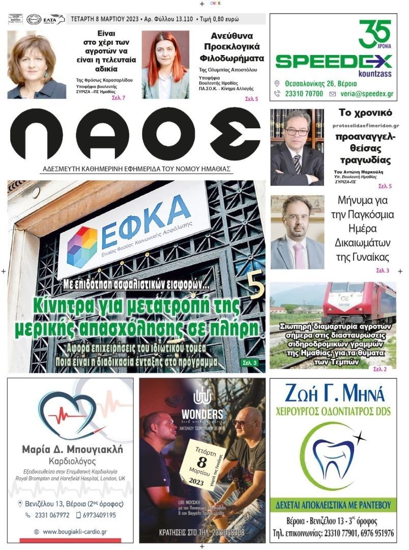 Πρωτοσέλιδο εφημερίδας Λαός Βέροιας