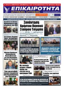 Επικαιρότητα Δ. Α.