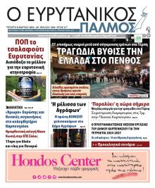 Ευρυτανικός Παλμός