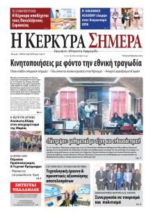 Η Κέρκυρα Σήμερα