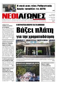 Νέοι Αγώνες