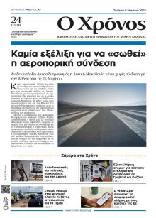 Ο Χρόνος Κοζάνης