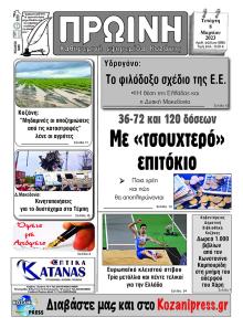 Πρωινή Κοζάνης