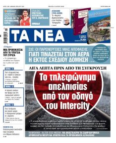 Τα Νέα