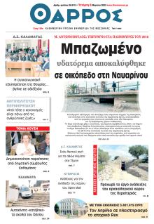 Θάρρος Μεσσηνίας