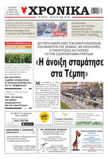 Χρονικά Δράμας